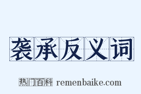 袭承反义词是什么意思的图片